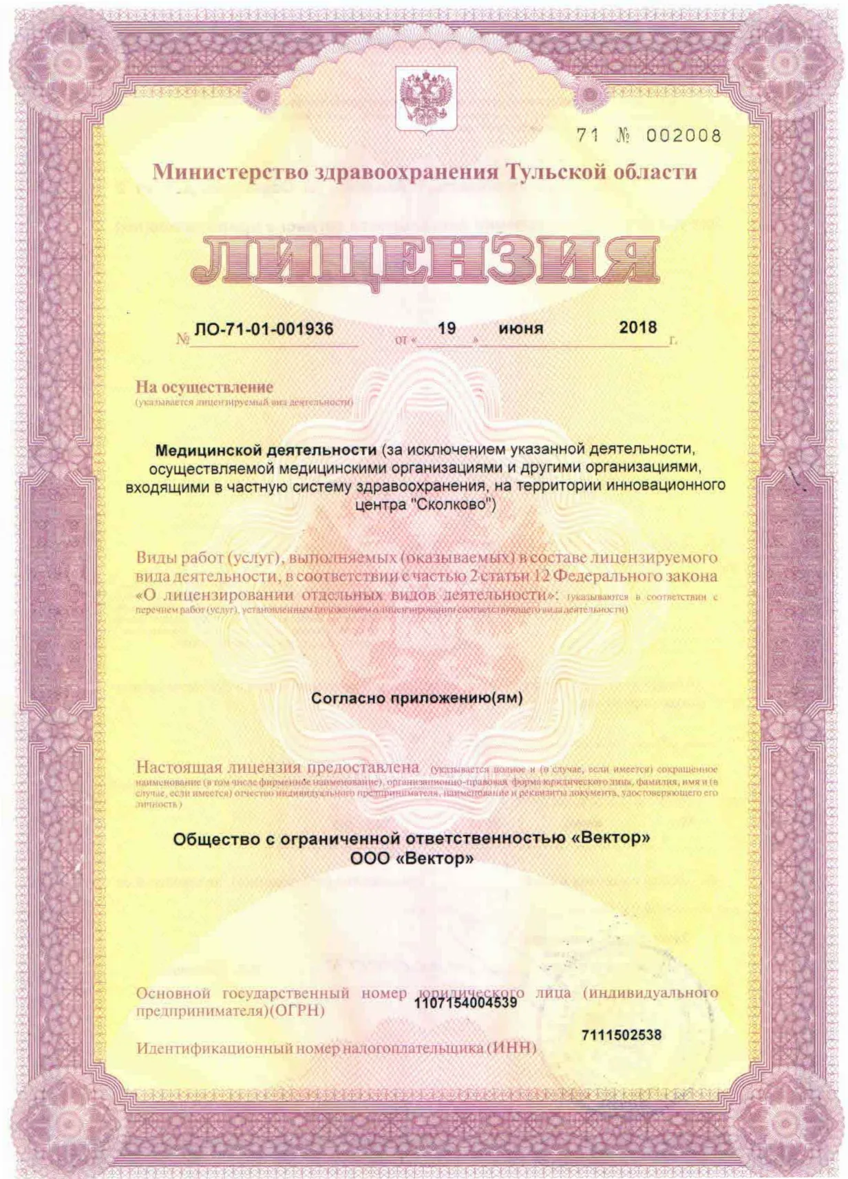 Лицензия №: ЛО-71-01-001936