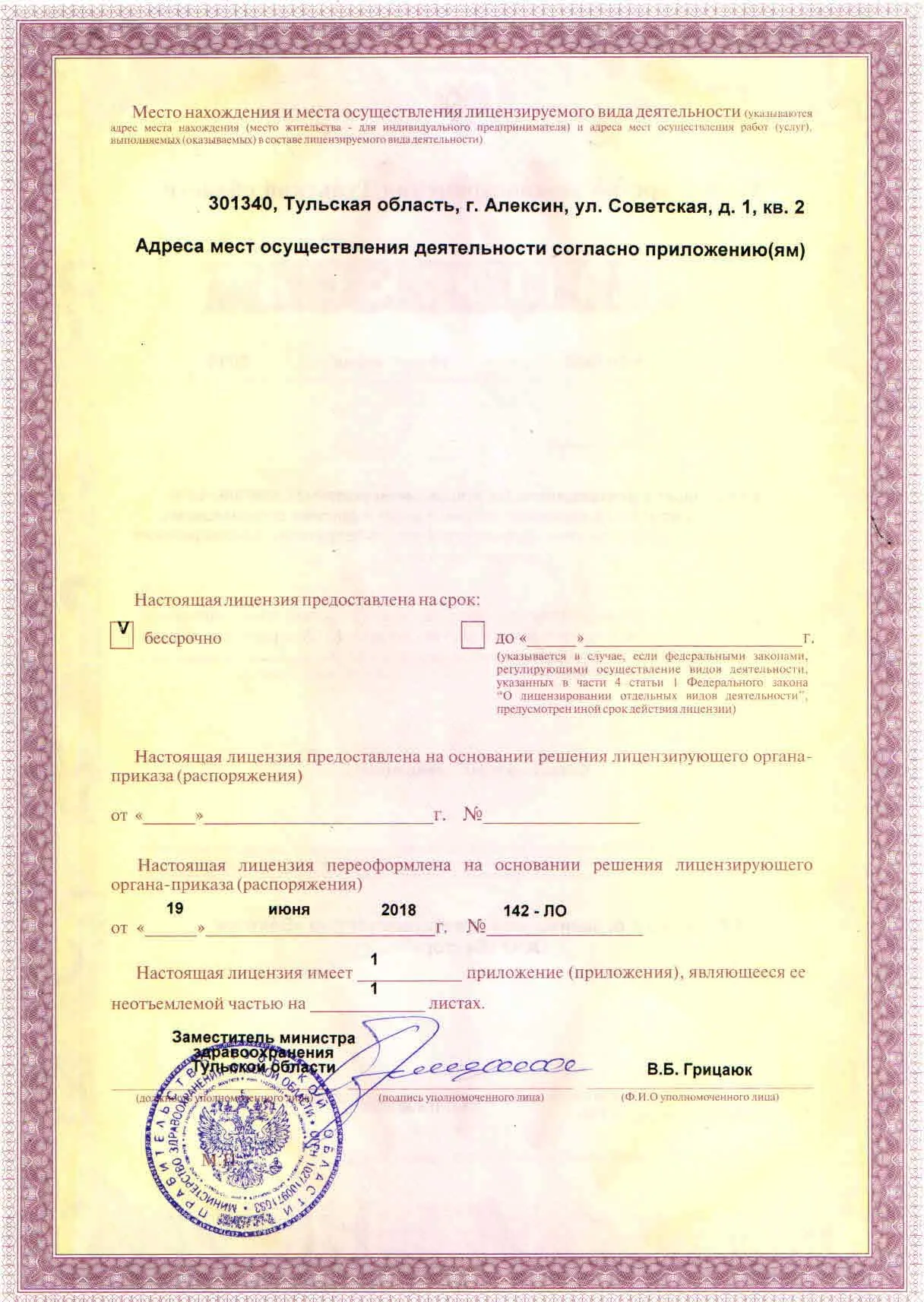 Лицензия №: ЛО-71-01-001936