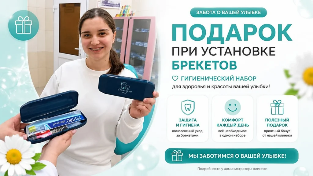 Подарок при установке Брекетов