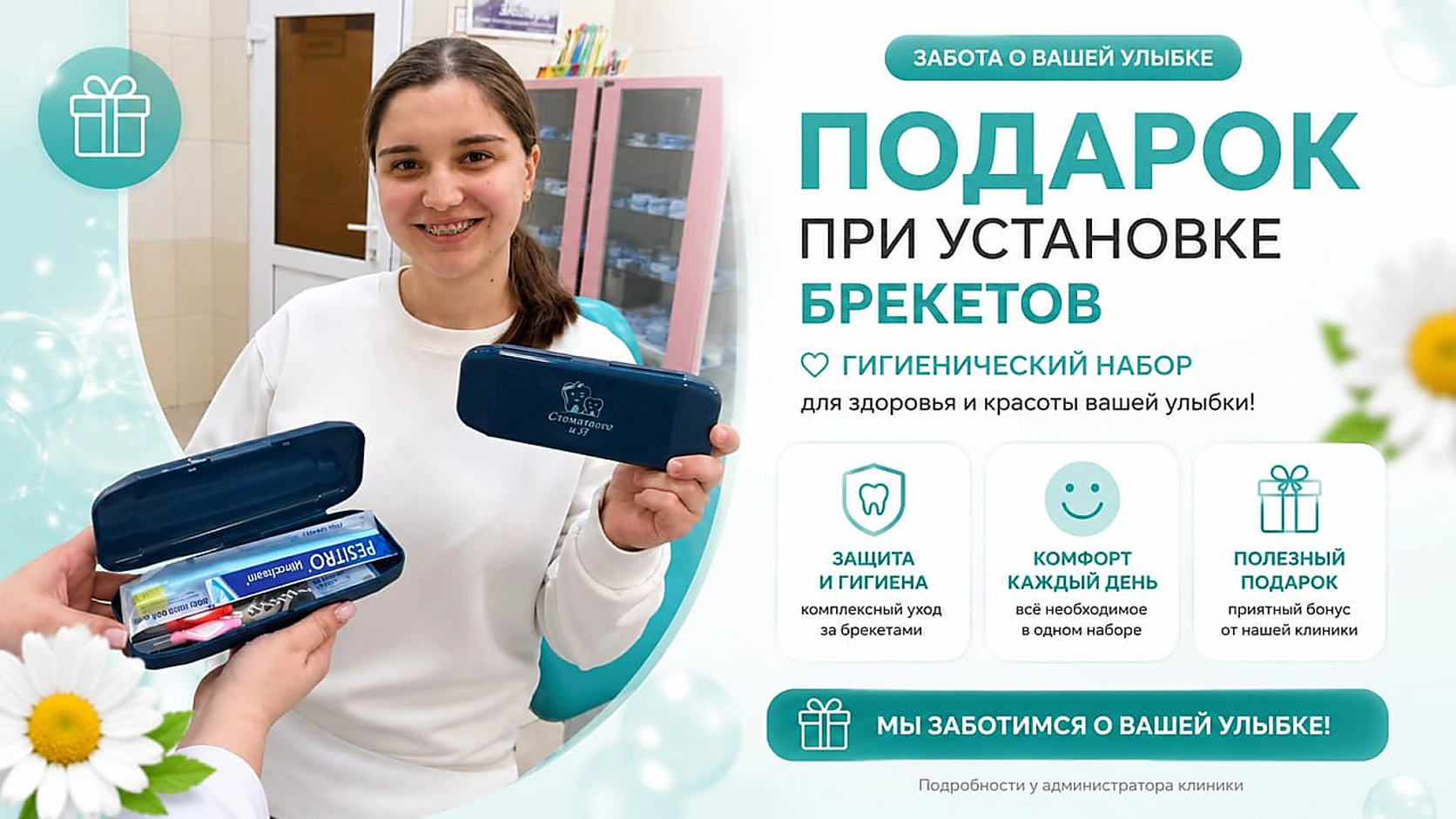 Подарок при установке Брекетов